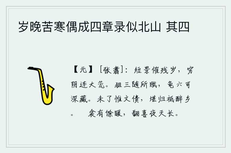 岁晚苦寒偶成四章录似北山 其四