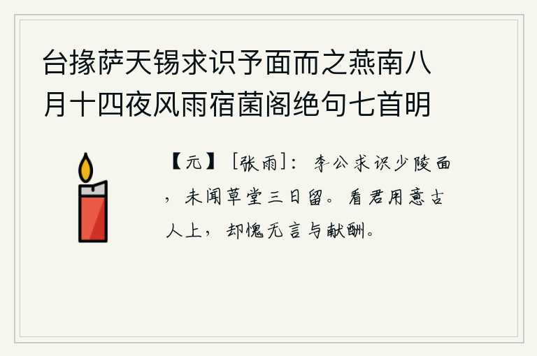 台掾萨天锡求识予面而之燕南八月十四夜风雨宿菌阁绝句七首明日追寄之 其一，李白想见一下李少陵,却没有听说他在草堂上逗留了三天。看你的心意比古人还要高,却惭愧没有话来与你交谈。