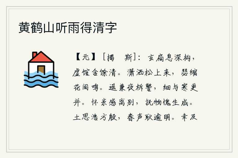 黄鹤山听雨得清字,玄妙的门窗已经静静地关闭,空旷的客馆里蕴藏着朦胧的清幽。松树枝叶潇洒飘来,琴瑟低垂在花丛间发出悦耳的鸣声。在漫漫长夜里,柝声还在耳边不停地响起,更鼓的声音随着寒