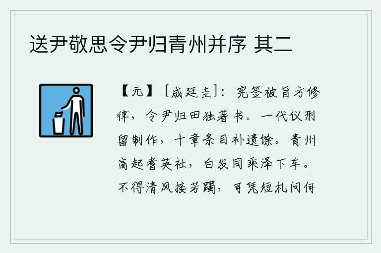 送尹敬思令尹归青州并序 其二,御史中丞奉旨正在修订法律,令尹回家种田独自著书立说。一个朝代的礼仪制度留传下来,十章条目是用来补充遗留下来的典章制度。青州高耸入云的耆英社,他们白发苍苍同乘着大