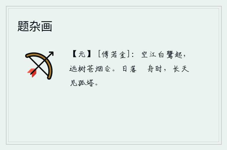 题杂画，江面上一只白鹭从空中飞起,远处的树上弥漫着苍茫的烟雾,与它相合。夕阳西下,我划着小船在江面上行驶,抬头远望,只见那高空上孤零零的一座佛塔。