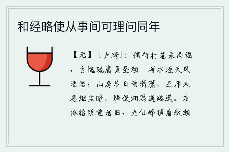 和经略使从事间可理问同年，偶尔在村落中行走,采集民谣,惭愧自己粗疏无能辜负了圣明的朝廷。海水与天空相连,狂风呼啸;我居住在山房里,整天只听得秋雨潇潇。朝廷的军队还未停息,道路上灰尘弥漫,