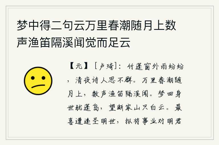 梦中得二句云万里春潮随月上数声渔笛隔溪闻觉而足云，雨点纷纷落在竹蓬窗外,在这清冷的夜晚,我这诗人就难以与众不同地展开思绪。万里长的春潮随着明月升起,隔着溪水远远地听见渔人的笛声。从梦中醒来,我的身世仍然是一片蓬