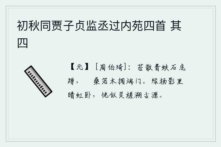 初秋同贾子贞监丞过内苑四首 其四，青蚨石上长满了苔藓,石虎蹲在上面;桑树和若木簇拥着端门。彩虹卧在绿杨树影子里,仿佛一条灵巧的小木筏溯着古老的河源。