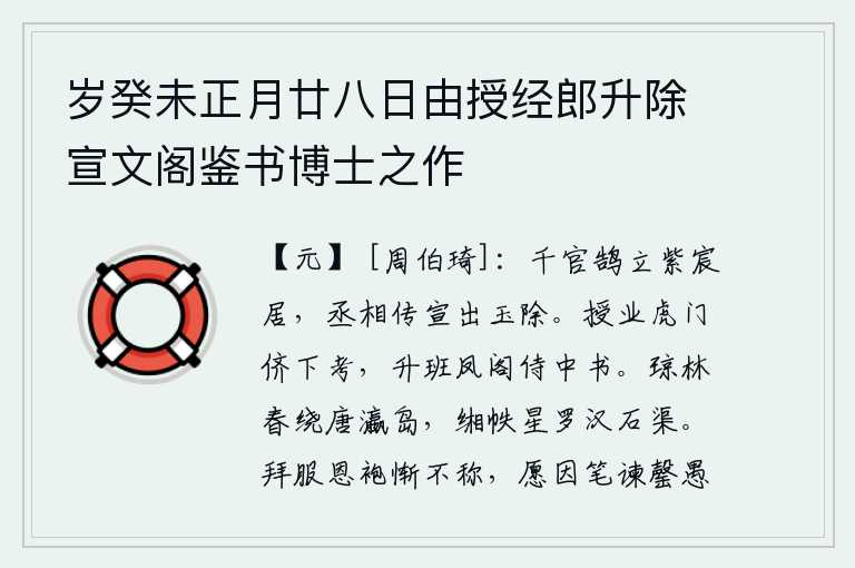 岁癸未正月廿八日由授经郎升除宣文阁鉴书博士之作，文武百官像天鹅一样高高地站立在紫宸殿居住,丞相传达皇帝的诏令宣布皇上即将出宫接受群臣朝贺。从师于虎门学士,被推荐参加下等科举考试,后来又升任凤阁侍中书。春天里琼