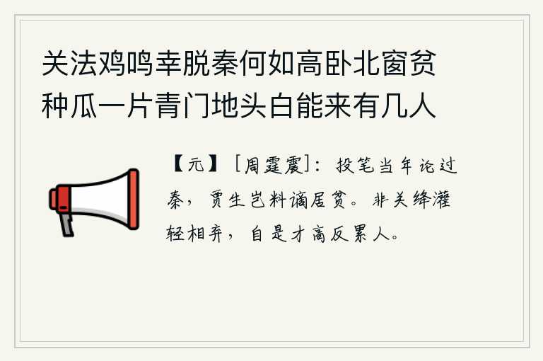关法鸡鸣幸脱秦何如高卧北窗贫种瓜一片青门地头白能来有几人 其八，当年我投笔写下《过秦论》,难道贾谊料到自己被贬谪到这样贫穷的地方?不是因为朱红、灌木轻易地抛弃别人,而是由于自己才能高超反而会使人受累。