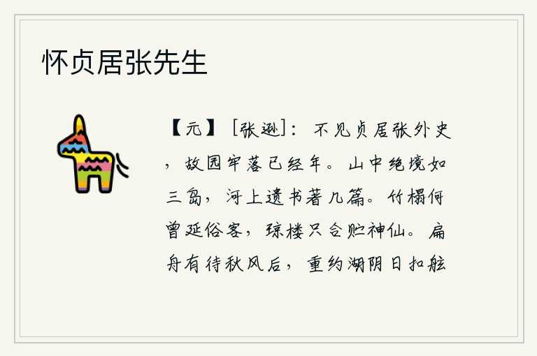 怀贞居张先生，再也看不到像张外史那样坚贞不移的人了,他的家乡已经荒废了一年多了。终南山的绝境好似三座小岛,黄河边上的遗书有几篇可以作为纪念。竹制的床榻哪曾接待过世俗之客,华丽