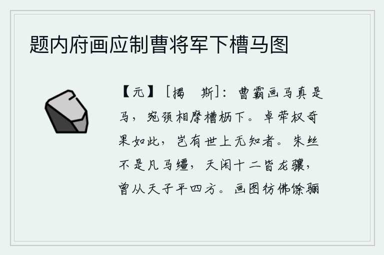 题内府画应制曹将军下槽马图