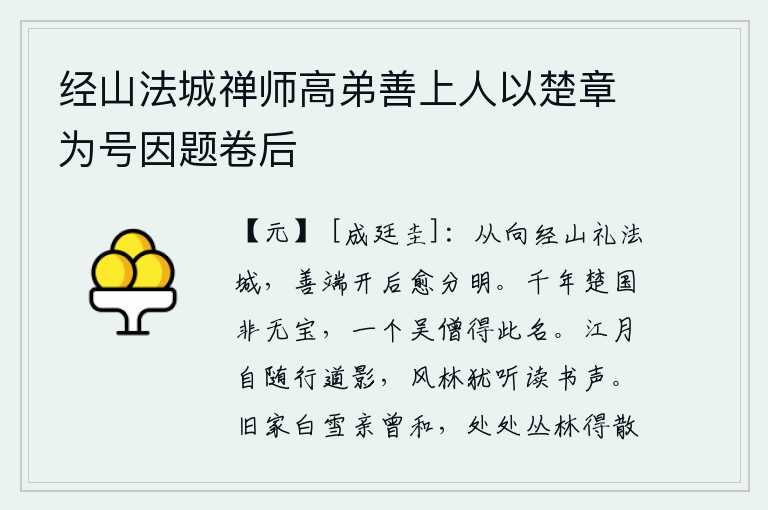 经山法城禅师高弟善上人以楚章为号因题卷后