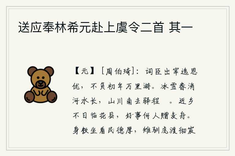 送应奉林希元赴上虞令二首 其一，词臣出任宰相,受到皇上优厚的赏识,没有辜负初年到万里之外去游历的美好时光。春天的冰雪渐渐融化,河水缓缓上涨。山川向南延伸而去,驿站的路程也已修整。不久我就要到了