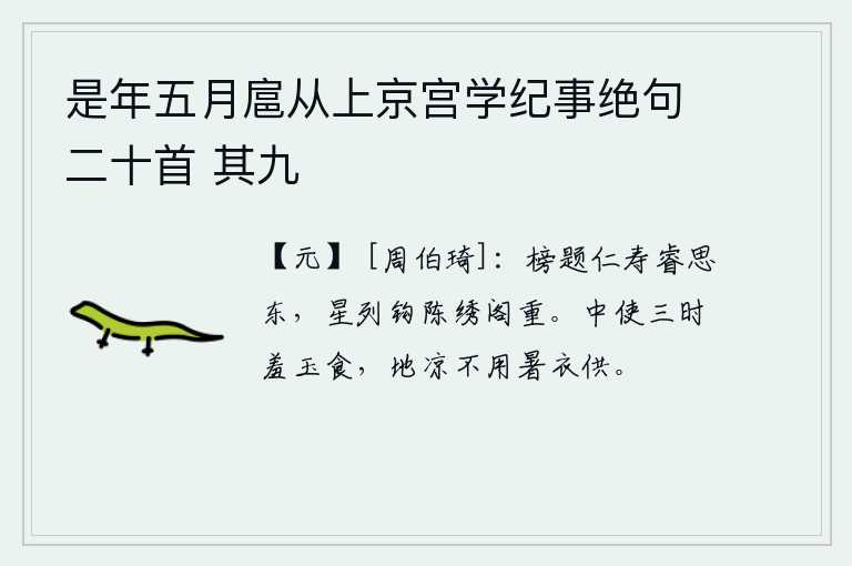 是年五月扈从上京宫学纪事绝句二十首 其九，仁寿殿的匾额上题写着“仁寿睿思东”四个字,像星星一样排列、陈列在华丽的阁楼上。宫中使者一年四季都吃美味佳肴,天气炎热不愿用温暖的衣服供养。