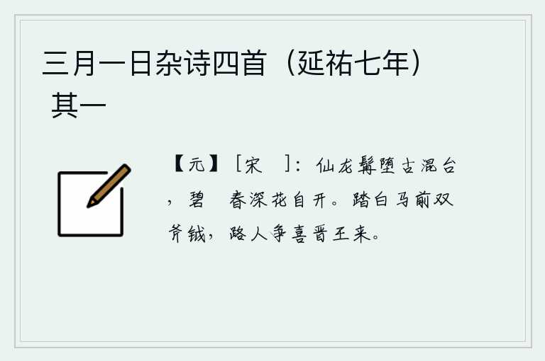 三月一日杂诗四首(延祐七年) 其一,古混台上的仙龙胡须已经掉了下来,碧绿的曲江边上春意浓浓,花儿自然地盛开。晋王李世民骑着白马走在前面,身佩两面斧钺,路上的行人无不为晋王李世民的到来而高兴。