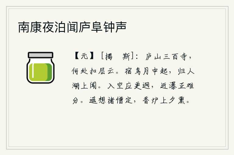 南康夜泊闻庐阜钟声,庐山上有三百座佛寺,它们在什么地方敲击着层层浮云?月光下栖息的鸟儿在湖上自由自在地飞起,归来的旅客在湖上听到了声音。瀑布从空中飞泻而下,距离它更远了,正好难以分