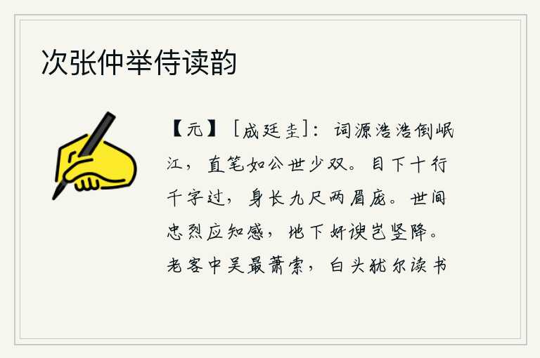 次张仲举侍读韵,我的词源浩浩荡荡好似倒映在岷江之上,笔锋直率如杜甫世上少有可与之匹敌。眼睛里能看到十行千字的文章,身高九尺却长着两朵眉毛。世间的忠烈之士应该知道感恩戴德,地下的