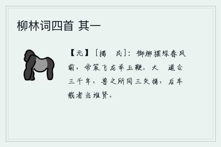 柳林词四首 其一，御柳在春风中摇摆着嫩绿的枝条,皇帝的马鞭像飞龙一样地挥动着。大规模的狩猎经历了三千年,野兽所捕获的只剩下三枝箭就丢掉了,最后被车子所载的究竟谁才是贤人呢?