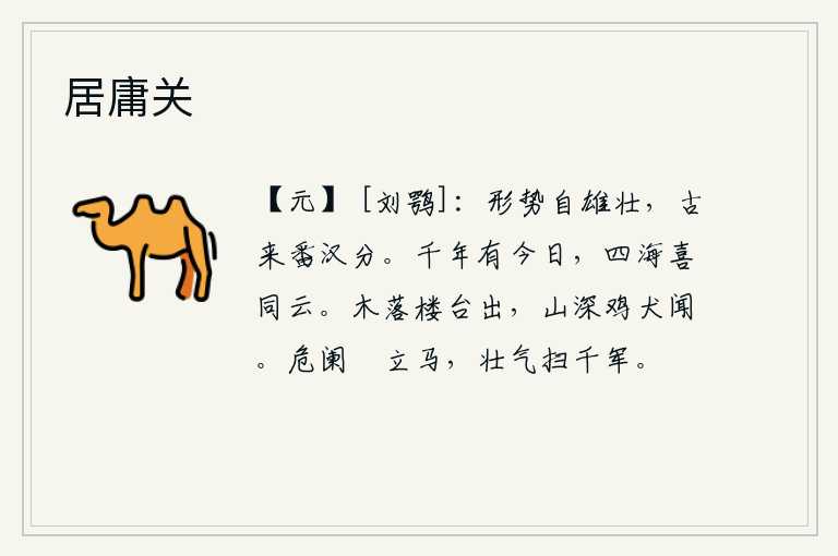 居庸关,吐蕃的地盘自古以来就十分雄伟壮观,自古以来就有吐蕃和汉族的瓜分。一千年才有今天,四海之内都欢喜得像天空中的云彩一样。树叶飘落,楼台显现出来;山林幽深,鸡鸣犬吠之