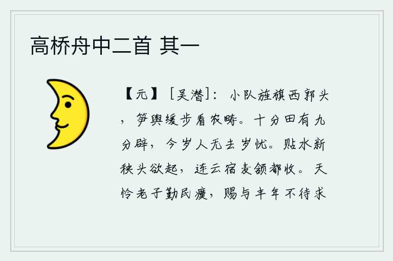 高桥舟中二首 其一，小队在西城头打着旌旗,拉着竹笋的车子慢慢地走着看那农田。田地十分之九被开垦出来,今年农民没有比去年更荒芜的忧虑了。贴近水面的秧苗快要长出来了,连绵起伏的云朵中早