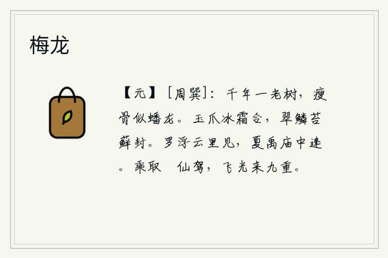 梅龙,一棵千年老树,瘦弱的枯骨像一条盘曲的龙。美人的玉爪像冰霜般地结实,翠绿的鳞片被苔藓所封藏。《罗浮图》从云里出现,在夏禹庙中见到。驾驭着华丽的车子,光芒四射,照彻