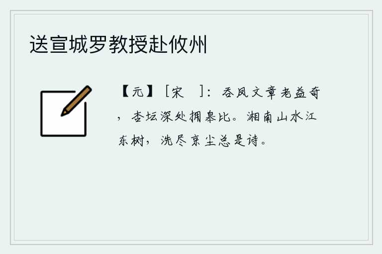 送宣城罗教授赴攸州