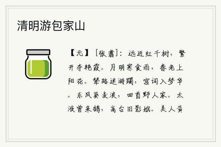 清明游包家山，远处近处的红花成千上万,一朵朵地盛开,夺取了艳丽的晚霞。明亮的月光照着寒食节的细雨,春天已经过去,只有那上阳花还在盛开。沿着皇宫大道迷失了方向,在迷途中徘徊,诗