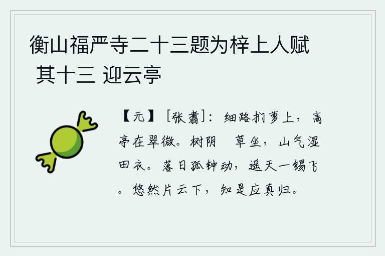 衡山福严寺二十三题为梓上人赋 其十三 迎云亭,沿着弯弯曲曲的小路,轻轻地摸着藤萝攀登上去,高高的亭子在青翠的树林中耸立。坐在树荫下,山间的清凉气息打湿了我的田地衣服。夕阳西下,孤零零的铜钟在振动;遥远的天空