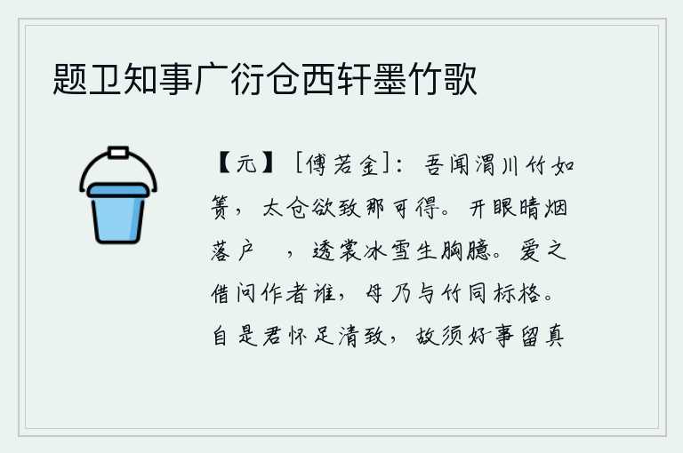 题卫知事广衍仓西轩墨竹歌，我听说渭河里的竹子像一张小桌子那么大,连太仓的粮食都想运来哪里去得到呢?睁开眼睛,烟雾渐渐散落在窗棂间;穿过衣裳,冰雪般洁白的肌肤滋润着胸臆。爱之问她是谁的画,