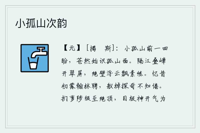 小孤山次韵,在小孤山前面回头一望,只见苍茫一片才认识了孤山的面貌。江边重峦叠嶂,犹如屏障般耸立;悬崖绝壁上,浮云四起,飘荡着洁白的素绢。回想从前我初次受到翰林院的聘请,乘船