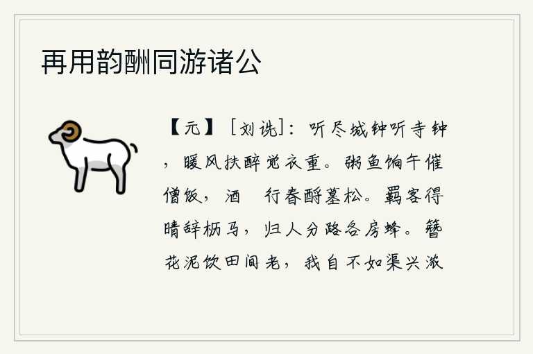 再用韵酬同游诸公,听完城里的钟声,再听寺庙里的钟声,暖风吹来,把我扶醉醒来,觉得衣服很沉重。中午时分,送来稀粥和鱼类食品,催促僧人准备饭食;行春时节,用酒榼祭奠先师孔子坟墓前的松
