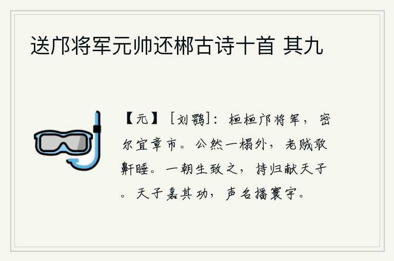 送邝将军元帅还郴古诗十首 其九，邝将军威武雄壮,在宜章城外集市上严阵以待。公开在一张床榻外,一个老贼竟敢于大声地鼾声而睡。一天早上把它活捉来,拿回家去献给天子。天子赞赏他的功劳,他的名声传遍了