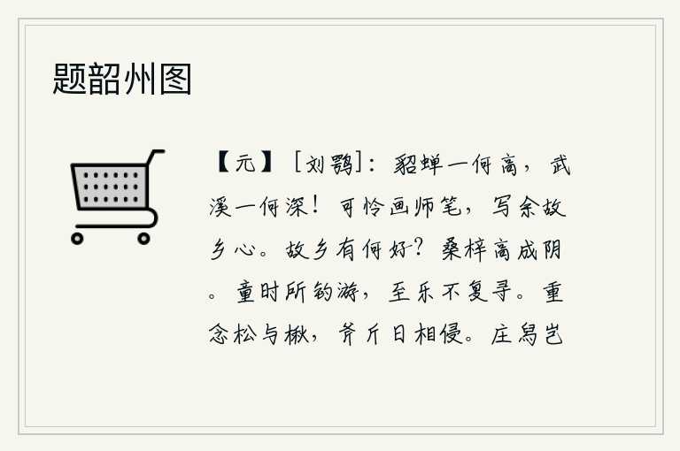题韶州图,貂蝉为什么那么高,武溪为什么那么深!可爱的画师的笔法,描绘出我思念故乡的心境。回到故乡有什么值得喜爱的呢?高高的山坡上,长满了茂密的树荫。孩童的时候钓鱼和游玩,