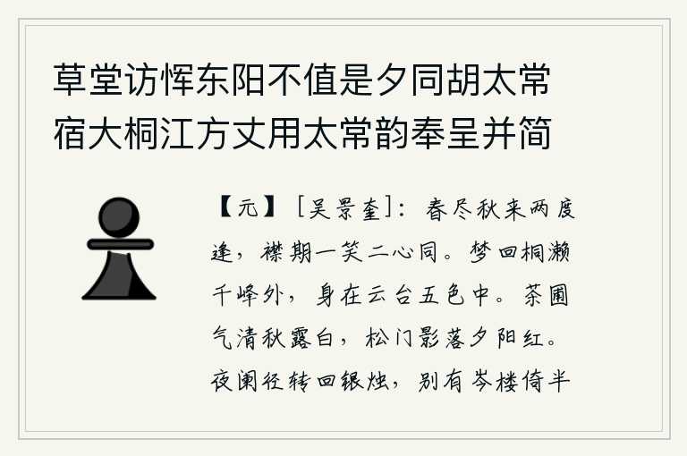 草堂访恽东阳不值是夕同胡太常宿大桐江方丈用太常韵奉呈并简东阳 其二，春天过去了,秋天来了,我们两度相逢。襟怀和期望一起欢笑,但心意却相同。从梦中醒来,站在桐濑千峰之外,身在云台五彩缤纷之中。茶园的空气清澈见底,秋天的露水洁白;松