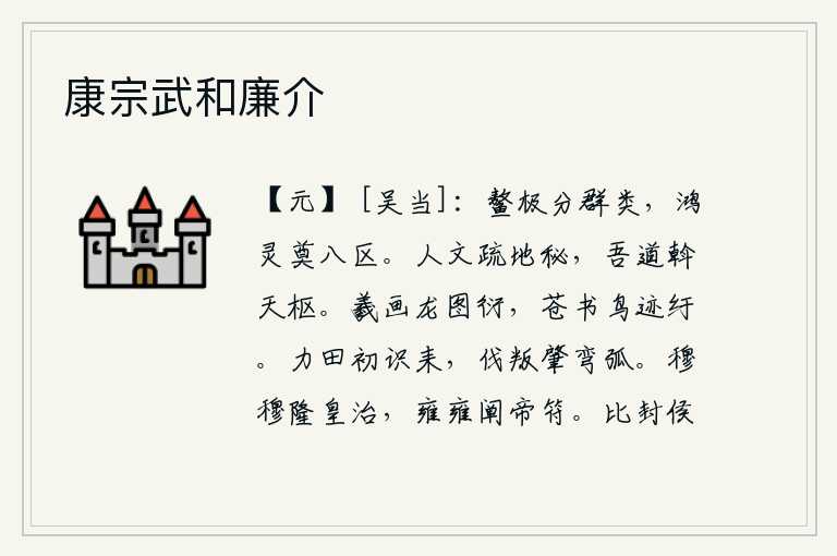 康宗武和廉介,鳌山极其高大,分化了万物;鸿雁的神灵,祭奠了八方诸侯。人文风尚疏远了自然的奥秘,我的道义是通过天枢来调节人心的。伏羲画的《龙图》宽广而壮美,苍颉写的《鸟迹》曲折