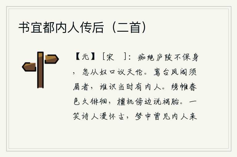 书宜都内人传后(二首),在庐陵痴迷得无法保全性命,忽然听从媳妇的口中议论天伦之道。当年在鸾台凤阁修饰美貌的宫女们,有谁能认得当时还有这样的宫女呢?绣帷中的春色久久地徘徊不前,在檀机旁静