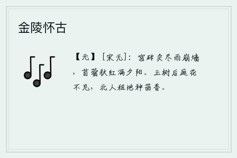 金陵怀古，宫殿的砖在雨中卖光,崩塌了围墙;夕阳西下,苜蓿花开得正艳,鲜红欲滴。玉树后庭花已经看不见了,北方人租地种上茴香。