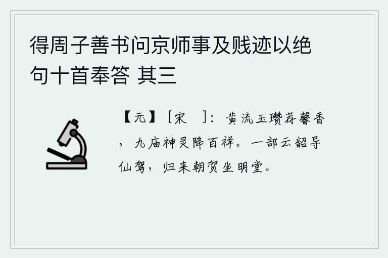 得周子善书问京师事及贱迹以绝句十首奉答 其三，黄流玉瓒盛满了香气,九庙的神灵降下各种吉祥的符瑞。奏起一部《云韶》乐曲引导着华清宫的车驾,华清宫归来后在明堂接受群臣朝贺。