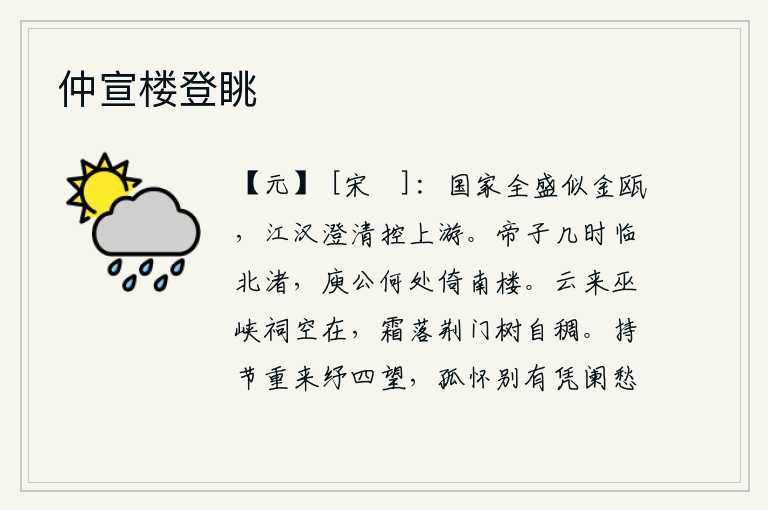 仲宣楼登眺，国家富强昌盛就像金瓯那样坚固,长江、汉水清澈明净控制着长江上游。庾亮什么时候才能到北渚去,庾亮又在何处倚靠着南楼?云彩飘来,巫峡的神祠空自存在;秋霜降落,荆门的