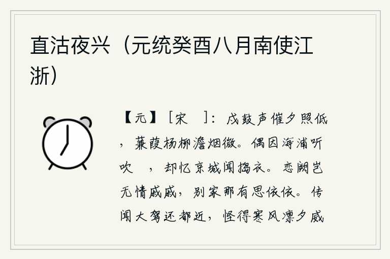 直沽夜兴(元统癸酉八月南使江浙),戍楼上的战鼓声催促着傍晚的太阳渐渐西沉,远处芦苇杨柳掩映在淡淡的炊烟之中。偶尔在海边听见吹篴的声音,却回想起京城里听到捣衣声。留恋家乡怎会无情忧戚,离开家乡哪能