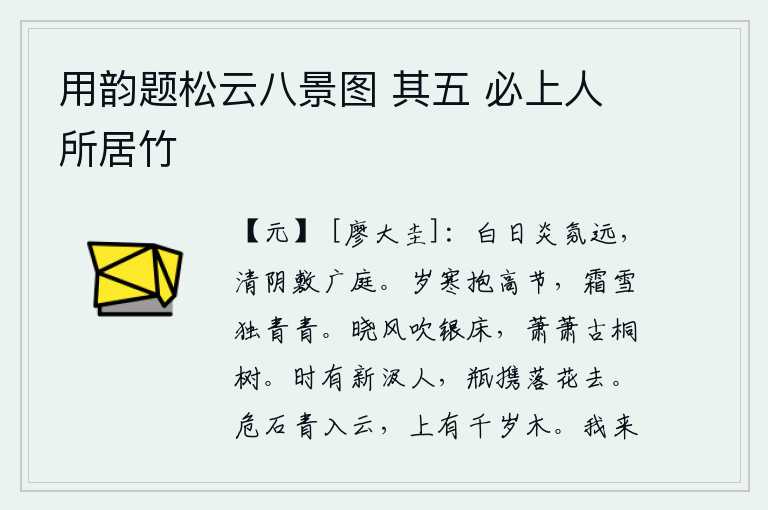 用韵题松云八景图 其五 必上人所居竹