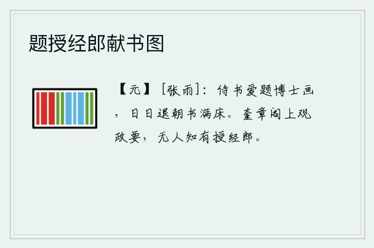 题授经郎献书图，我侍奉老师喜欢在博士的画像上题字,每天退朝回来书就写满了床。我在奎章阁上观察朝政的要旨,没有人知道这里有授经郎。