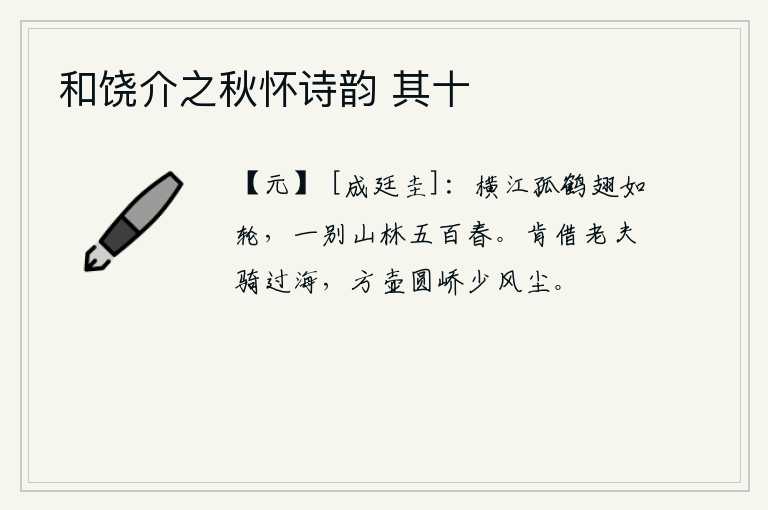 和饶介之秋怀诗韵 其十，一只横在江中的孤鹤,翅膀像车轮一样轻盈。自从与山林分别后,已过了五百个春秋。谁肯借我骑马渡海,让我像方壶圆峤那样少风尘呢?