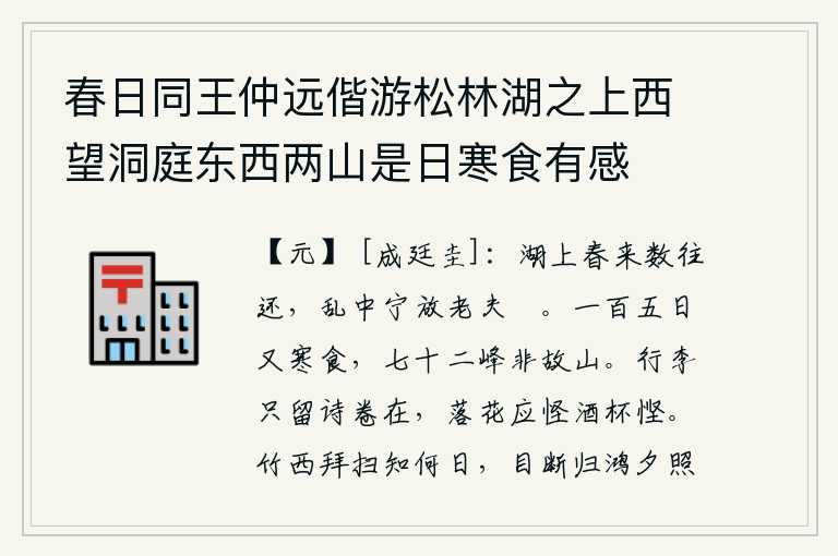 春日同王仲远偕游松林湖之上西望洞庭东西两山是日寒食有感