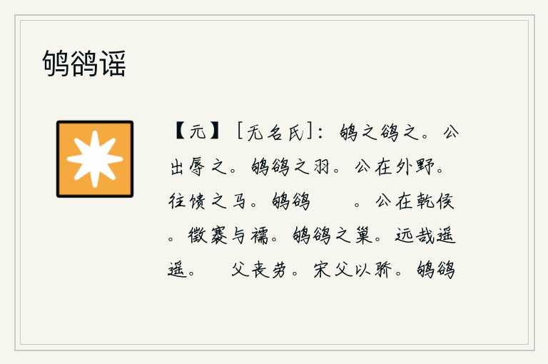 鸲鹆谣,鸜鹆啊,你飞来飞去。鲁襄公派人出去羞辱他。鸲鹆的羽毛像鸟儿的羽毛。国君住在远离京城的郊外,不理政务。于是就去送给马夫一匹马。鸜鹆在空中飞来飞去,声势浩大。鲁襄公