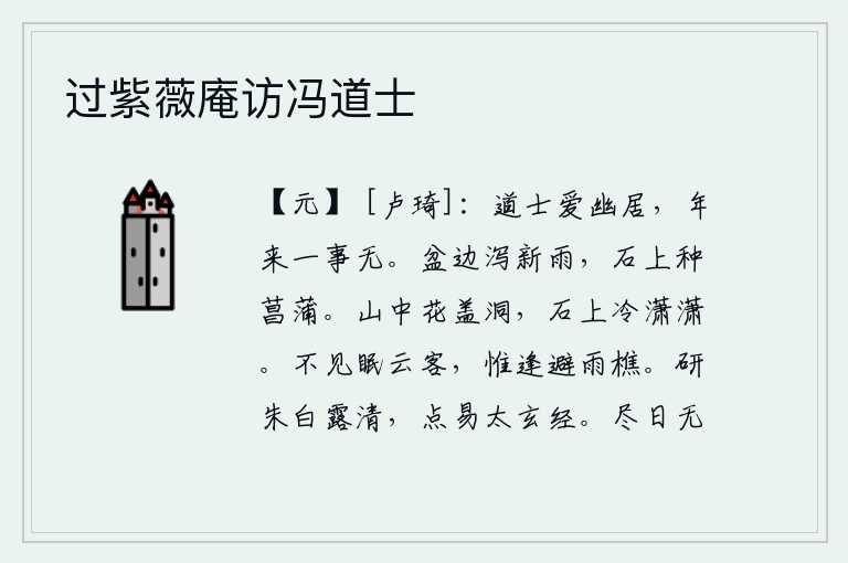 过紫薇庵访冯道士，道士喜欢隐居在幽静的地方,一年到头没有什么事发生。盆边刚刚下过一场细雨,石头上栽种着一棵菖蒲。山中的花开得像盖在洞口一样绚丽多彩,岩石上清冷的空气弥漫着寒气。我