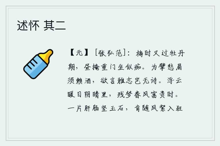 述怀 其二，梅花盛开时节又过了牡丹开放的日期,白天关紧重门静坐犹如痴呆。为了描绘愁眉,必须靠美酒来解开忧愁;要想表达高雅的情志,难道没有诗可以表达?浮云在阳光照耀下阴晴不定