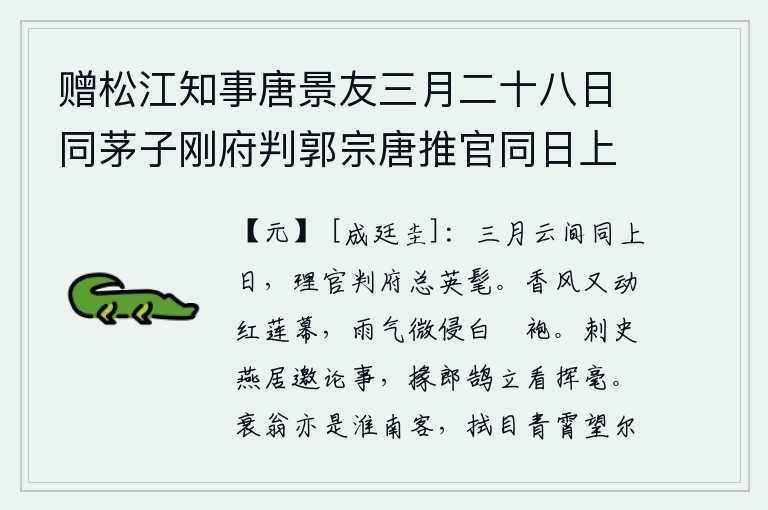 赠松江知事唐景友三月二十八日同茅子刚府判郭宗唐推官同日上官