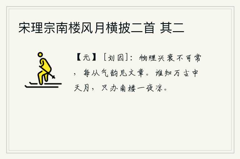 宋理宗南楼风月横披二首 其二，事物的运动和衰败是没有一定规律的,常常从它的气韵上可以看出文章。谁知道万古以来只有天上的明月,只需要在南楼上度过一个夜晚才感觉到清凉。