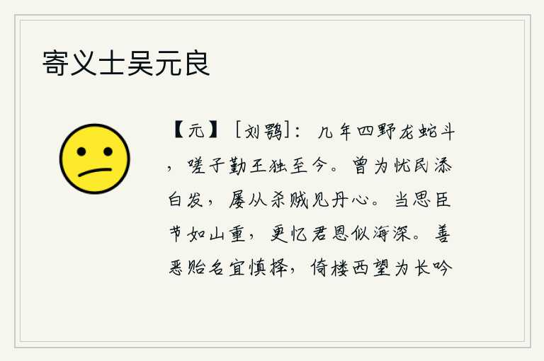 寄义士吴元良，几年来,全国上下龙争虎斗,可叹你为王事辛勤劳苦一直到今天。我曾经因为忧虑人民的疾苦而增添了白发,屡次在杀贼的战斗中显露出忠心耿耿的决心。我应当思念做臣子的节操像