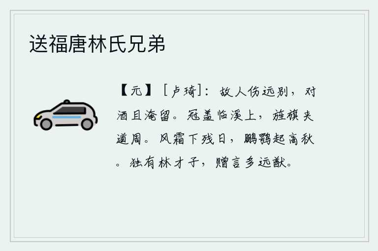 送福唐林氏兄弟，老朋友为离别而伤感,端起酒来暂且停留片刻。官吏们穿戴着华丽的车子,站在溪水边上;旌旗飘扬,环绕着道路。寒风凛冽,霜雪纷纷,落日余晖映照大地;秋高气爽,鹏鹗腾飞,