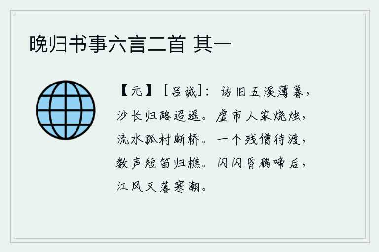 晚归书事六言二首 其一，黄昏时分,我到五溪去寻访老朋友,只见沙地绵长,归路遥远难行。空寂的集市上人家点着蜡烛,孤零零的村庄边上流水潺潺,断桥横在水面。一个残存的和尚在等待渡船,吹着几声