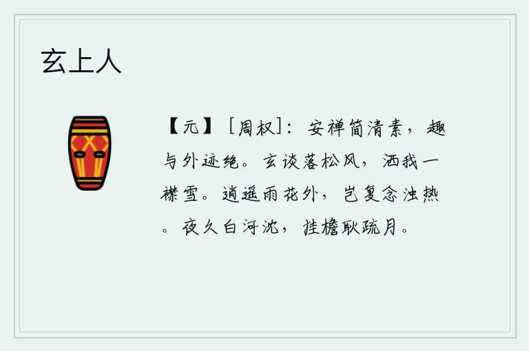 玄上人，安然地实行禅让,简朴清雅,志趣与外界事迹完全相隔绝。清谈如落松的微风,洒满我的衣襟似白雪。在雨花台上逍遥自在,哪里还顾念那天气的潮湿和炎热?夜已经很长了,银河已